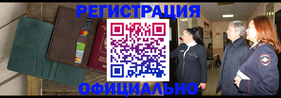 прописка штамп в Биробиджане
